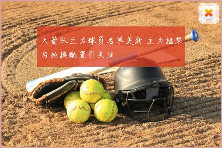 火箭队主力球员名单更新 主力框架与轮换配置引关注