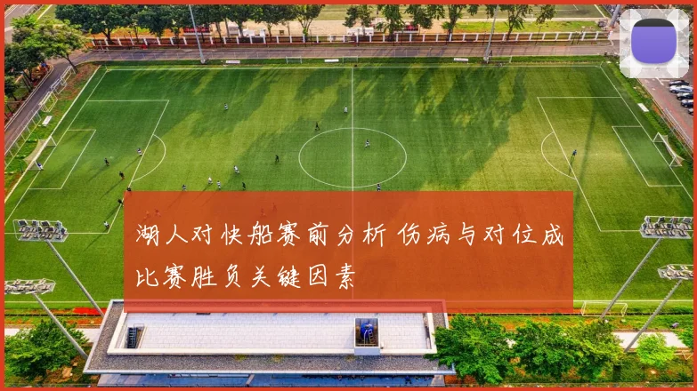湖人对快船赛前分析 伤病与对位成比赛胜负关键因素
