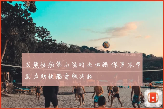 灰熊快船第七场对决回顾 保罗末节发力助快船晋级次轮