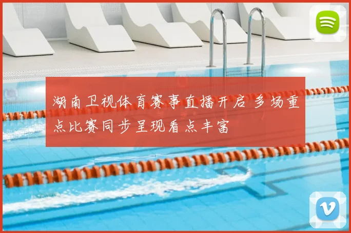 湖南卫视体育赛事直播开启 多场重点比赛同步呈现看点丰富