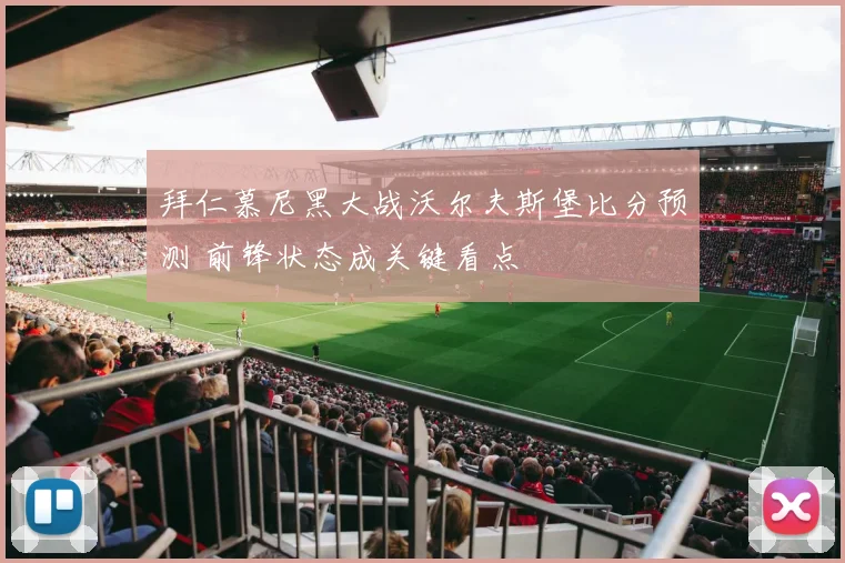 拜仁慕尼黑大战沃尔夫斯堡比分预测 前锋状态成关键看点