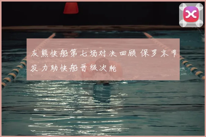 灰熊快船第七场对决回顾 保罗末节发力助快船晋级次轮