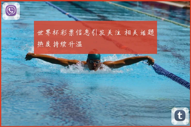 世界杯彩票信息引发关注 相关话题热度持续升温