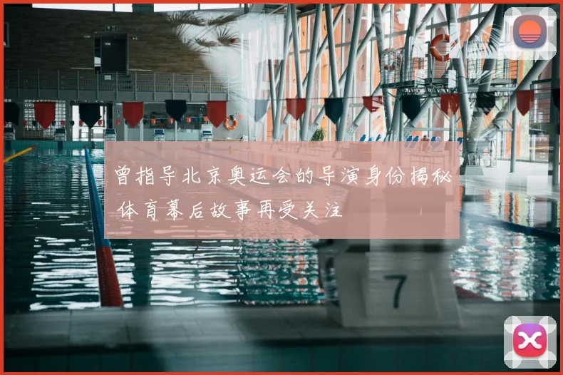 曾指导北京奥运会的导演身份揭秘 体育幕后故事再受关注
